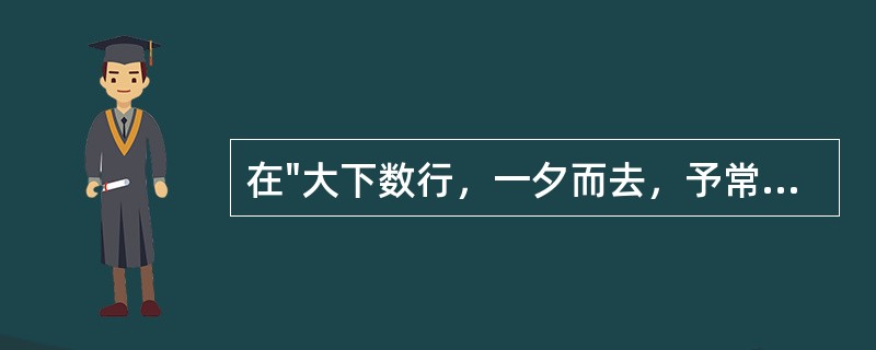 在"大下数行，一夕而去，予常痛恨"中，"痛恨"之义为( )A、悲伤怨恨B、痛苦遗