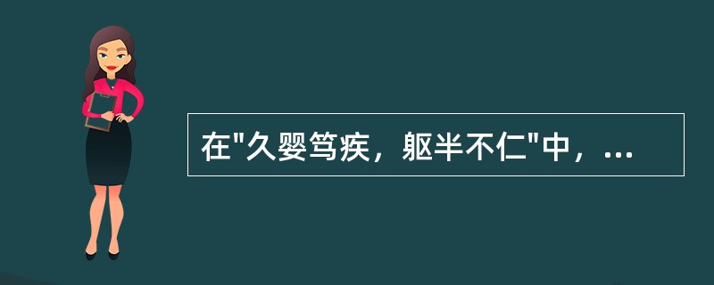 在"久婴笃疾，躯半不仁"中，"不仁"之义为( )A、没有仁德B、麻木没有感觉C、