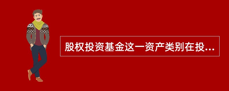 股权投资基金这一资产类别在投资者的资产配置中通常具有( )的特点。