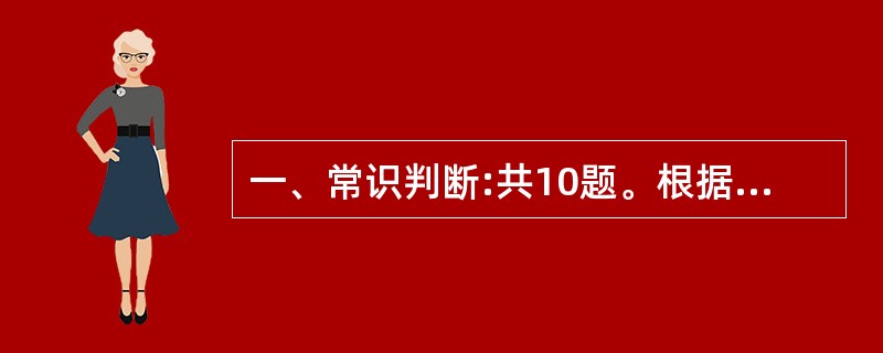 一、常识判断:共10题。根据题目要求。在四个选项中选择正确的一个。 46.地球上