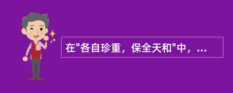 在"各自珍重，保全天和"中，"天和"之义为( )A、天气B、和气C、元气D、元神