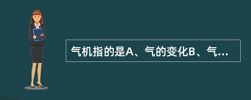 气机指的是A、气的变化B、气的升降C、气的运动D、气、血、津液等物质的互化E、为