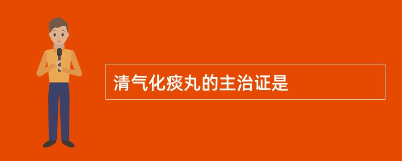 清气化痰丸的主治证是