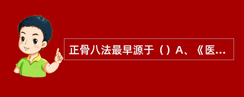 正骨八法最早源于（）A、《医宗金鉴》B、《伤科大成》C、《圣济总录》D、《伤科