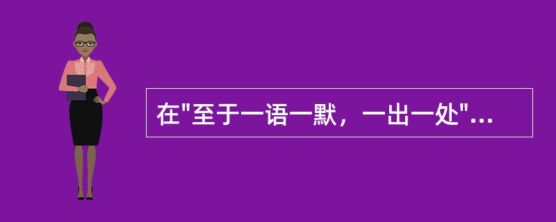 在"至于一语一默，一出一处"中，"一"之义为( )A、数词B、专一C、或者D、一