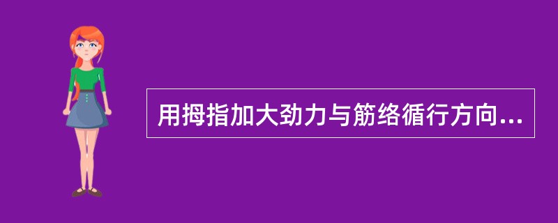 用拇指加大劲力与筋络循行方向相垂直做横向拨动，或拇指保持不动，其他四指取与筋络垂