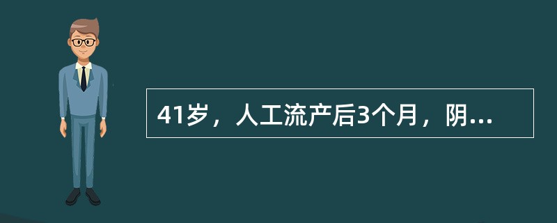 41岁，人工流产后3个月，阴道出血3天。妇科检查：子宫稍大，质地软，尿妊娠试验阳