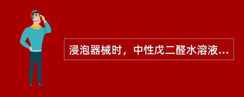 浸泡器械时，中性戊二醛水溶液的浓度应为