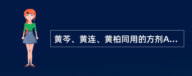 黄芩、黄连、黄柏同用的方剂A、清营汤B、凉膈散C、黄连解毒汤D、普济消毒饮E、当