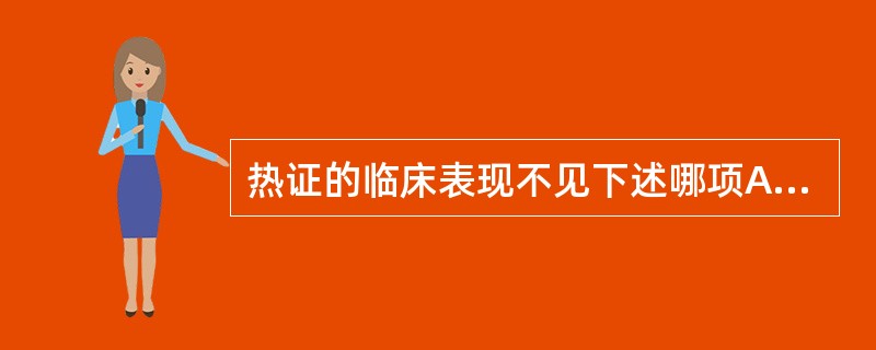 热证的临床表现不见下述哪项A、恶热喜凉B、口淡不渴C、舌红苔黄D、尿赤便干E、面