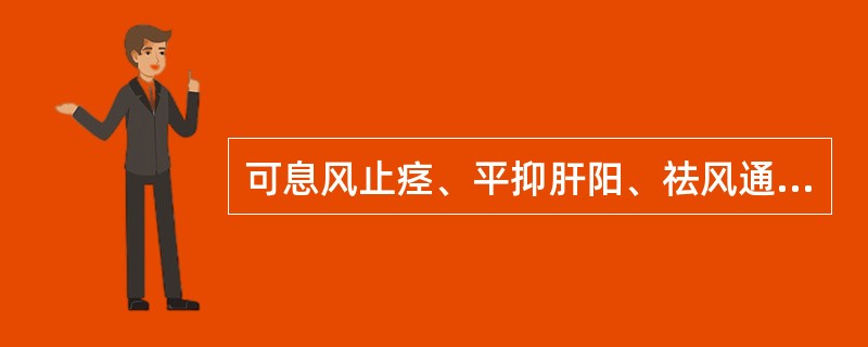 可息风止痉、平抑肝阳、祛风通络的药物是A、全蝎B、牛黄C、蜈蚣D、天麻E、僵蚕