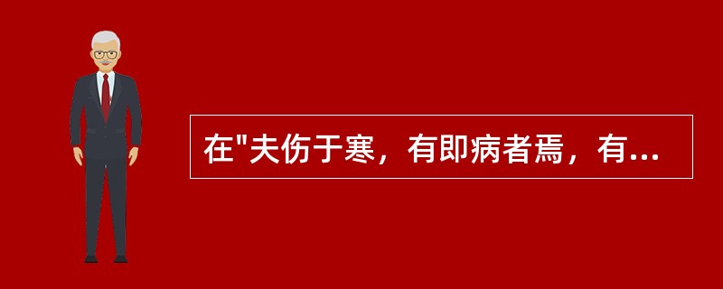 在"夫伤于寒，有即病者焉，有不即病者焉"中，"于"的意义是：( )A、被B、从C