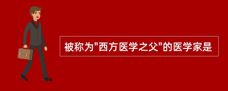 被称为"西方医学之父"的医学家是