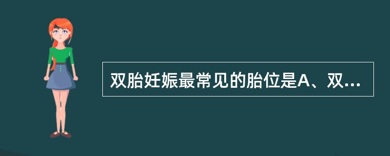 双胎妊娠最常见的胎位是A、双臀先露B、双头先露C、一头先露一肩先露D、一臀先露一