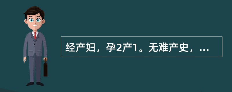 经产妇，孕2产1。无难产史，孕39£«2周。3小时前开始规则宫缩，急诊检查：宫缩