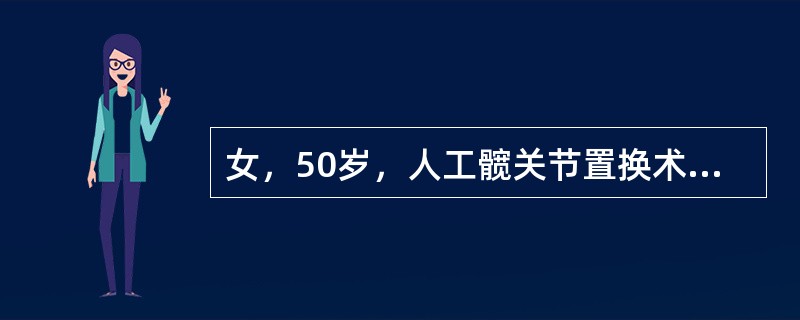 女，50岁，人工髋关节置换术后3年，出现低热，关节疼痛、活动和负重时加重，X线示