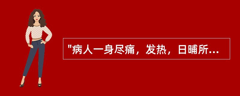 "病人一身尽痛，发热，日晡所剧者，名风湿"（《金匮要略·痉湿暍病脉证治》）中的"