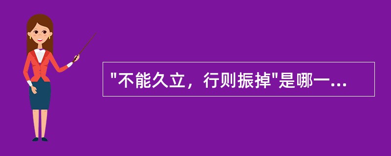 "不能久立，行则振掉"是哪一府将惫矣A、髓之府B、筋之府C、肾之府D、胸中之府E