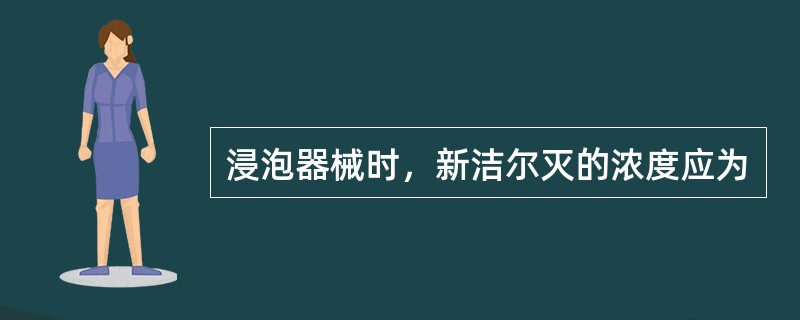 浸泡器械时，新洁尔灭的浓度应为