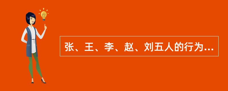 张、王、李、赵、刘五人的行为如下所述，其中哪位的行为违反了《执业医师法》的规定