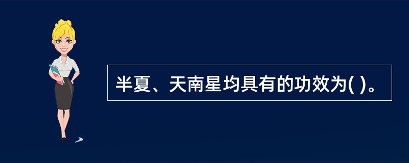 半夏、天南星均具有的功效为( )。