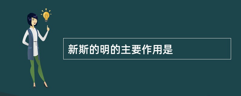 新斯的明的主要作用是