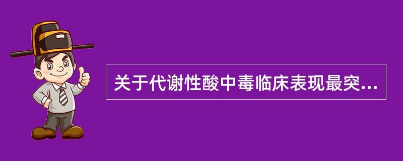 关于代谢性酸中毒临床表现最突出的是