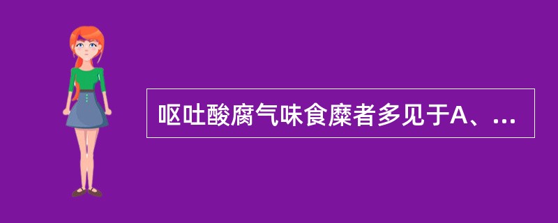 呕吐酸腐气味食糜者多见于A、热扰神明B、脾胃虚寒C、颅内瘀血D、暴饮暴食E、颅内