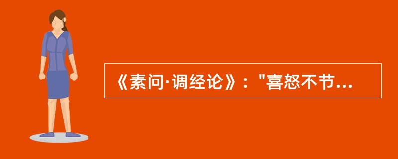 《素问·调经论》："喜怒不节，则阴气上逆"中"喜怒"的用法属于( )