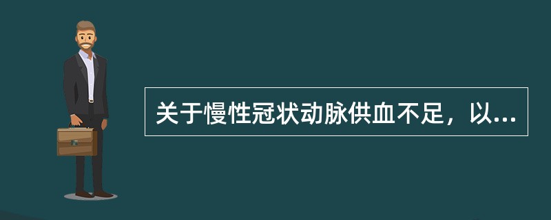 关于慢性冠状动脉供血不足，以下最有诊断意义的是A、ST段呈上斜型下移B、J点压低