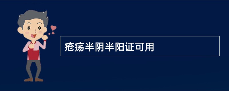 疮疡半阴半阳证可用