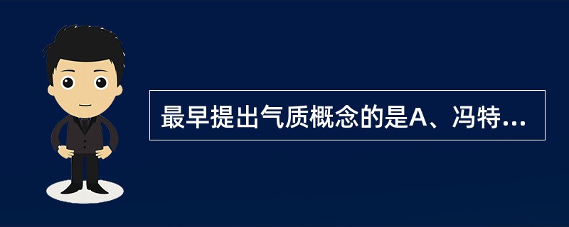 最早提出气质概念的是A、冯特B、兰格C、巴甫洛夫D、魏特金E、希波克拉底