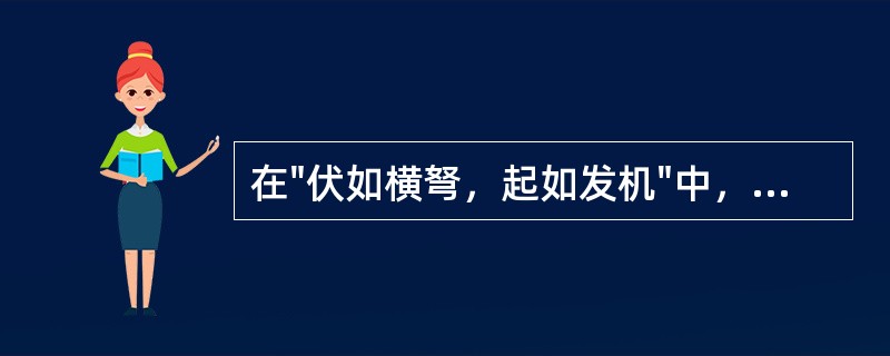 在"伏如横弩，起如发机"中，"机"之义为( )A、时机B、机关C、弓弩上的机栝D