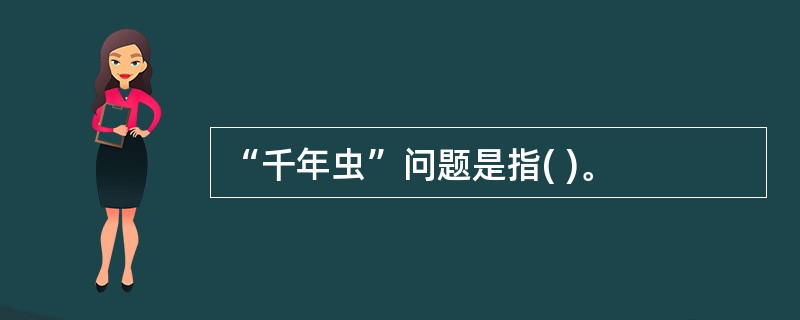 “千年虫”问题是指( )。