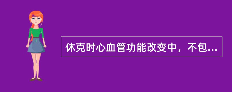 休克时心血管功能改变中，不包括A、早期平均动脉压(MAP)、左室内压(LVSP)