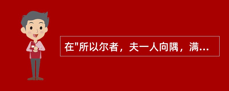 在"所以尔者，夫一人向隅，满堂不乐"中"尔"之义为( )A、词尾B、这样C、罢了