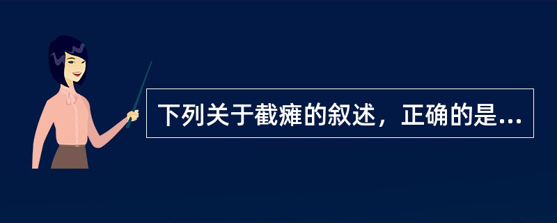 下列关于截瘫的叙述，正确的是A、指一侧肢体随意运动丧失B、指单一肢体随意运动丧失
