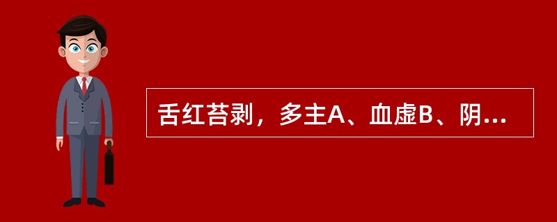 舌红苔剥，多主A、血虚B、阴虚C、气虚D、阳虚E、胃气阴两虚