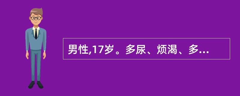 男性,17岁。多尿、烦渴、多饮月余。多次查尿比重<1.005,禁水试验尿比重不升