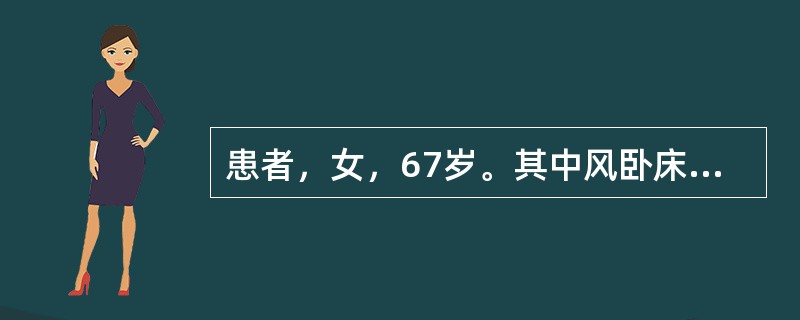 患者，女，67岁。其中风卧床1月，出现臀骶部皮肤潮红，轻度糜烂，少许渗出而无红肿