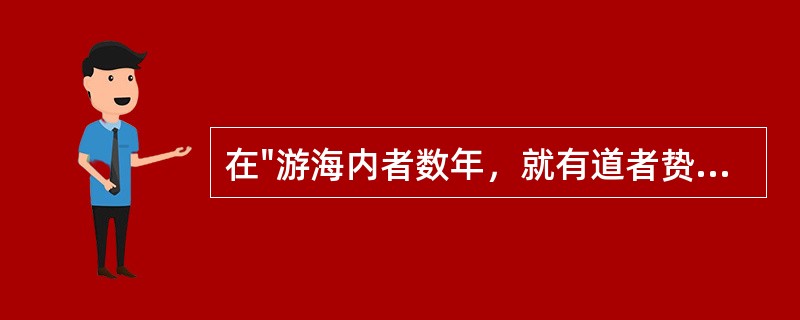 在"游海内者数年，就有道者贽谒之"中，"贽"之义为( )A、真诚B、礼貌C、恭敬