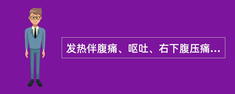 发热伴腹痛、呕吐、右下腹压痛及反跳痛，最可能的诊断是A、急性胃炎B、急性胆囊炎C