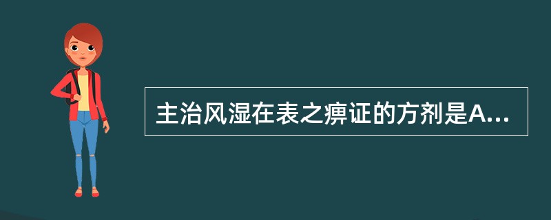 主治风湿在表之痹证的方剂是A、独活寄生汤B、小青龙汤C、羌活胜湿汤D、九味羌活汤