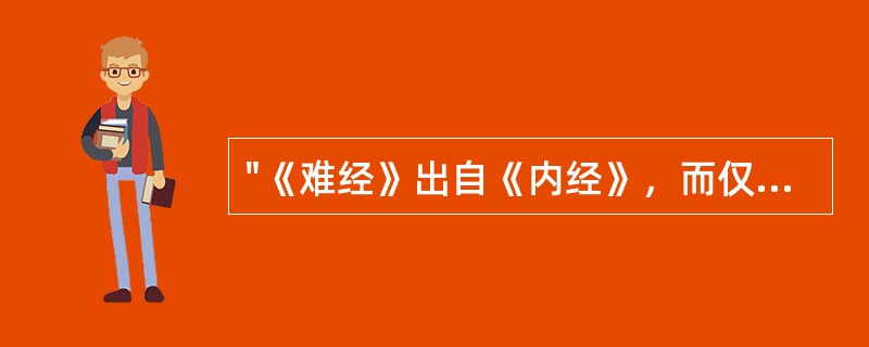 "《难经》出自《内经》，而仅得其什一"中"什一"是( )A、约数B、分数C、虚数