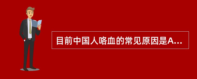 目前中国人咯血的常见原因是A、肺结核B、肺吸虫C、肺梗死D、肺淤血E、肺癌 -