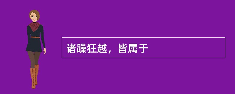 诸躁狂越，皆属于