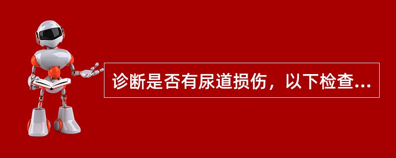 诊断是否有尿道损伤，以下检查手段中，常用的是A、直肠指检B、诊断性导尿C、尿道造