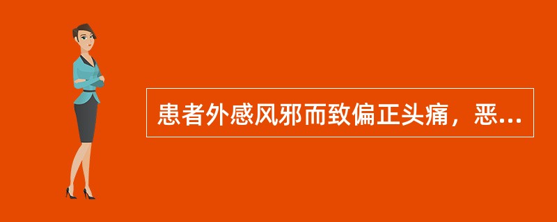 患者外感风邪而致偏正头痛，恶寒发热，目眩鼻塞，舌苔薄白，脉浮，治疗应首选的方剂是