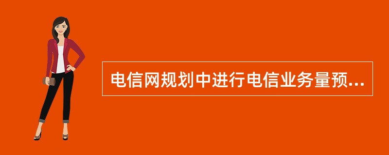 电信网规划中进行电信业务量预测时,必须要有历史敦据支持的方法有( )。