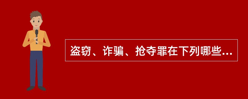 盗窃、诈骗、抢夺罪在下列哪些条件下可以转化为抢劫罪?()